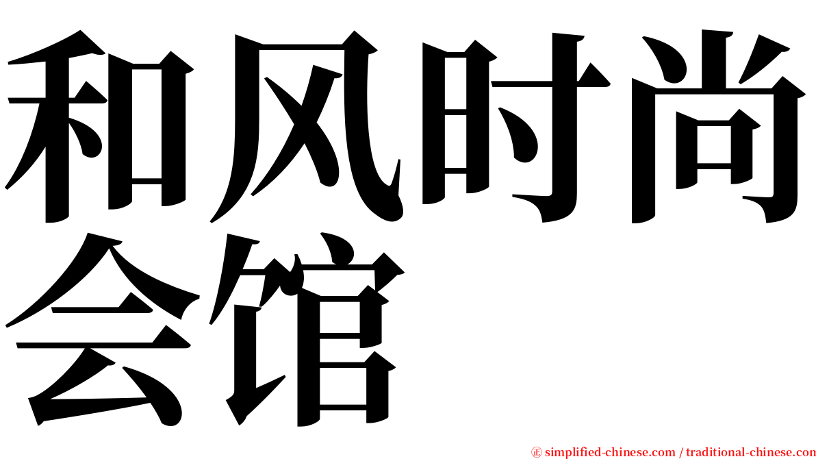 和风时尚会馆 serif font