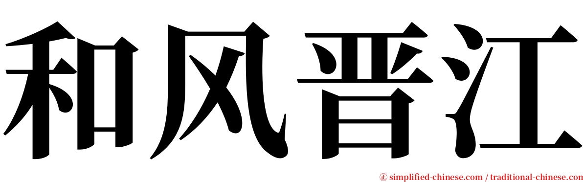 和风晋江 serif font