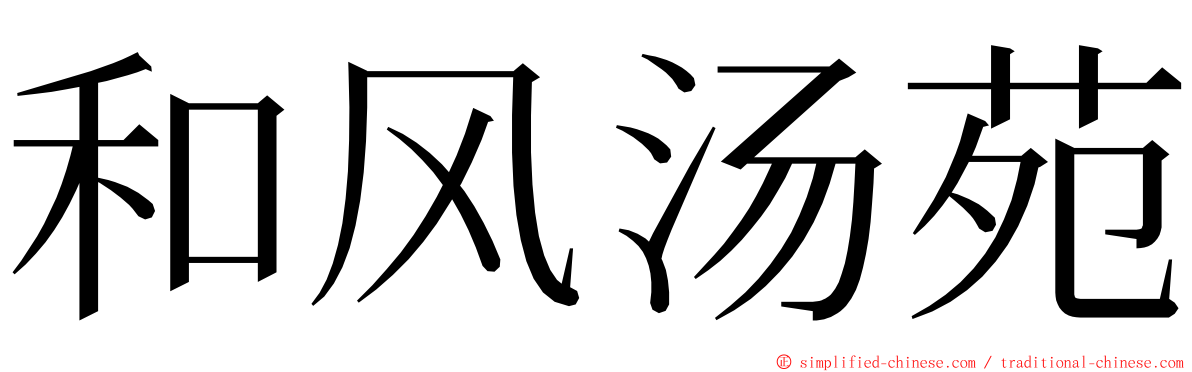 和风汤苑 ming font