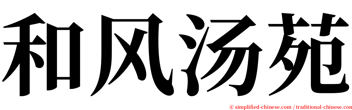 和风汤苑 serif font