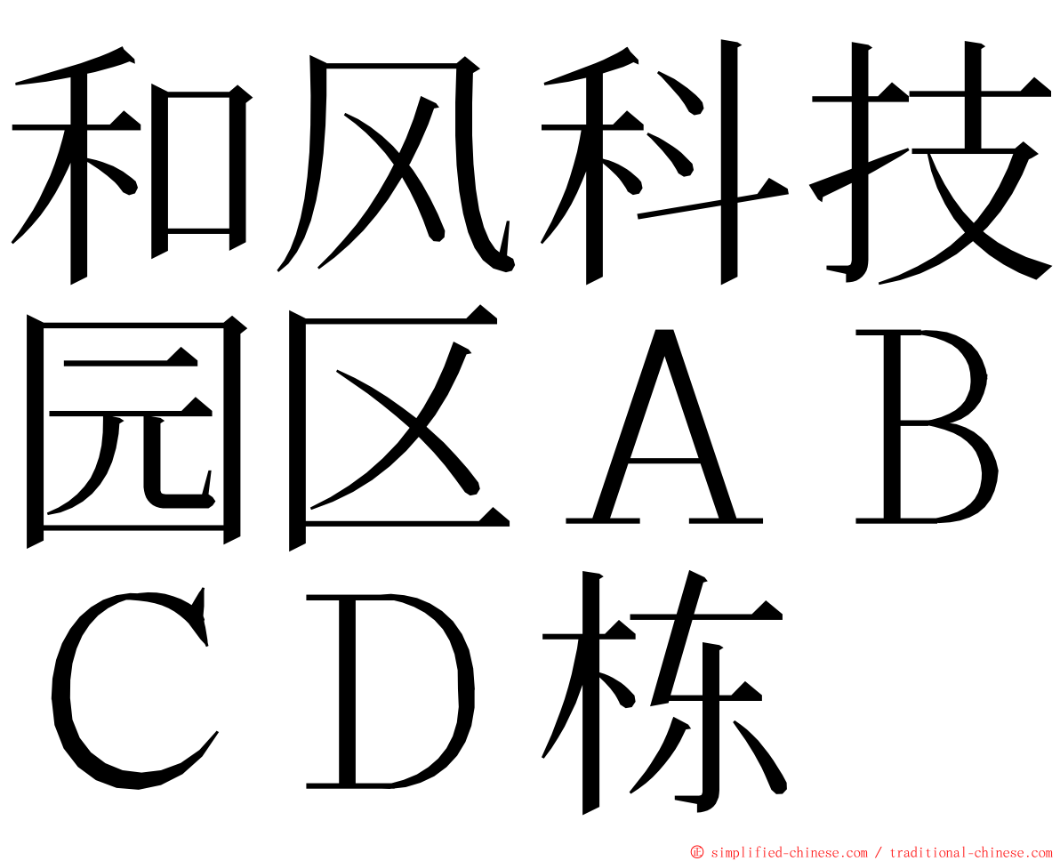 和风科技园区ＡＢＣＤ栋 ming font