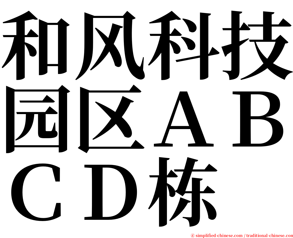 和风科技园区ＡＢＣＤ栋 serif font