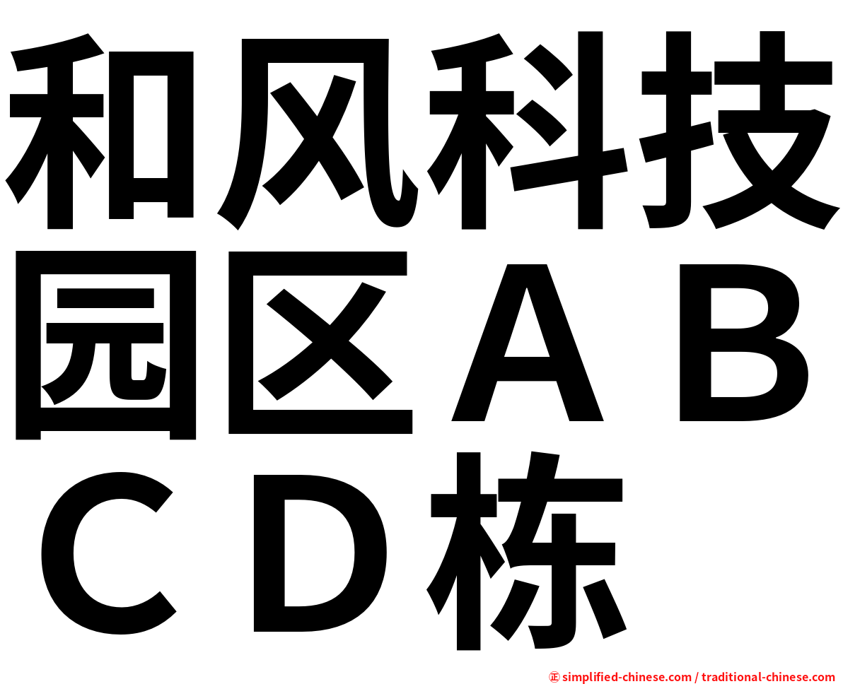 和风科技园区ＡＢＣＤ栋