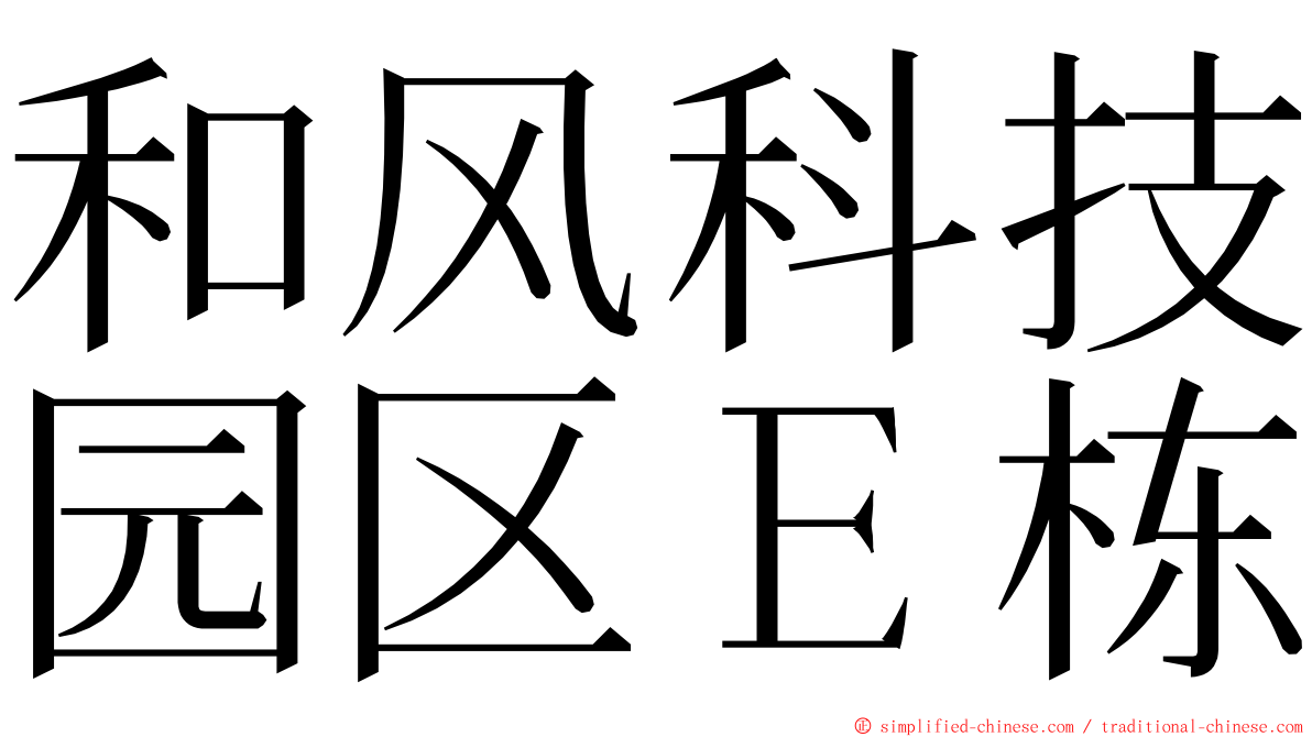 和风科技园区Ｅ栋 ming font