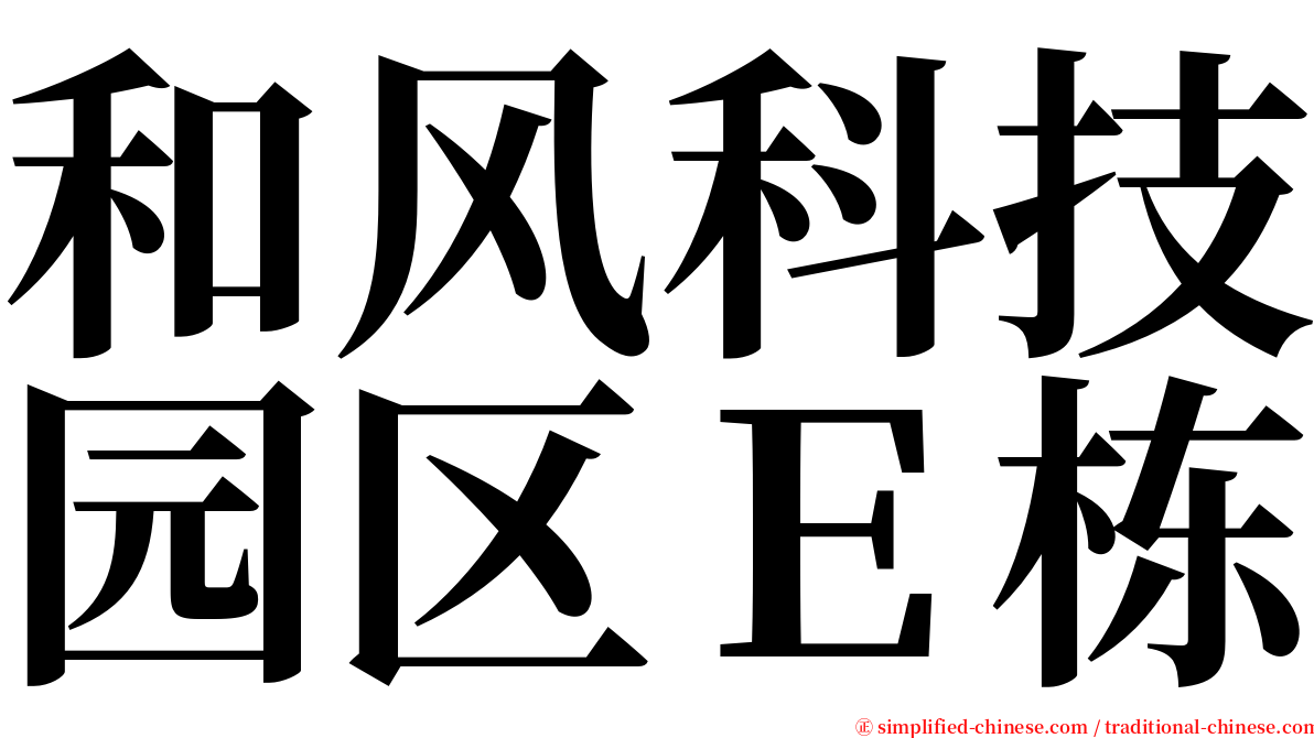 和风科技园区Ｅ栋 serif font