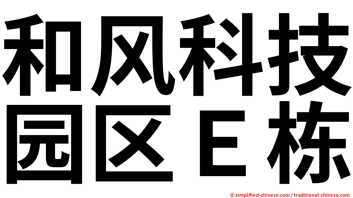 和风科技园区Ｅ栋