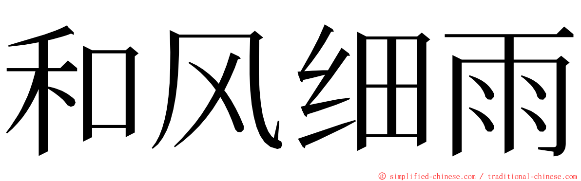 和风细雨 ming font