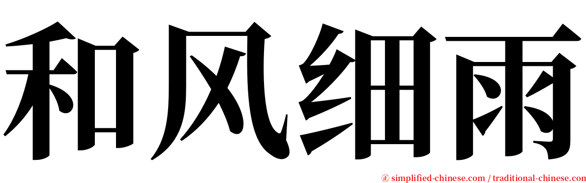 和风细雨 serif font