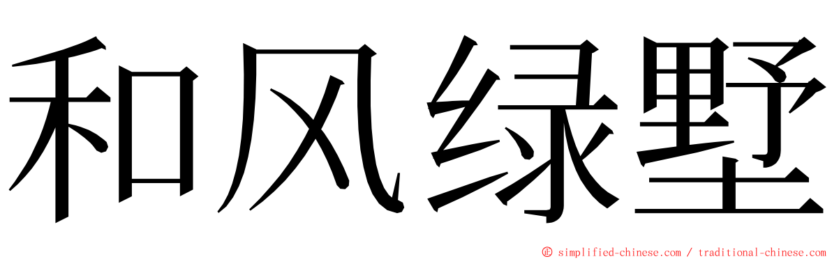 和风绿墅 ming font