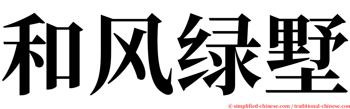 和风绿墅 serif font