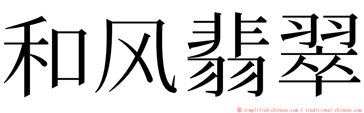 和风翡翠 ming font