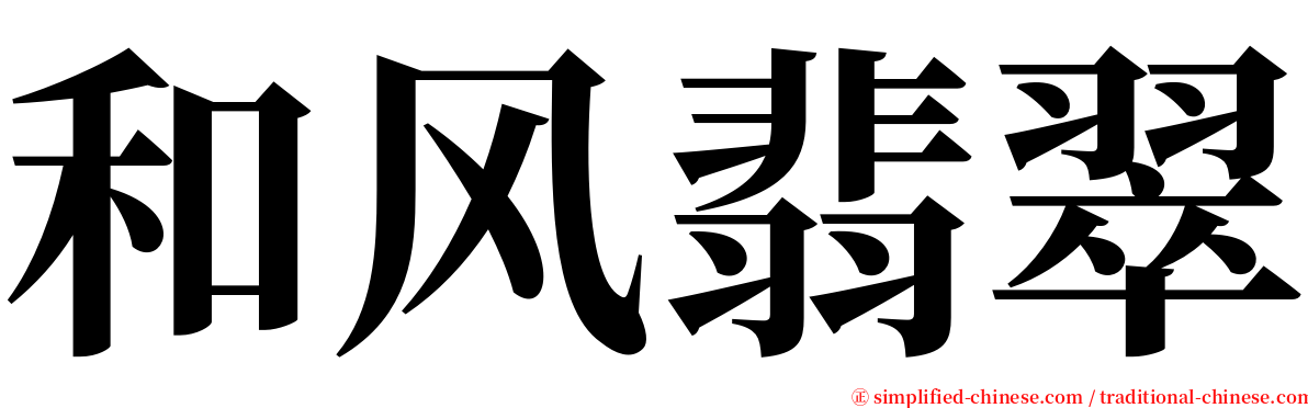 和风翡翠 serif font