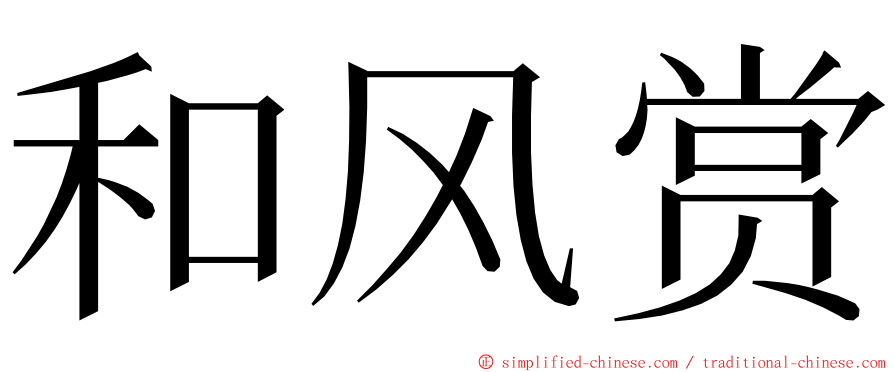 和风赏 ming font