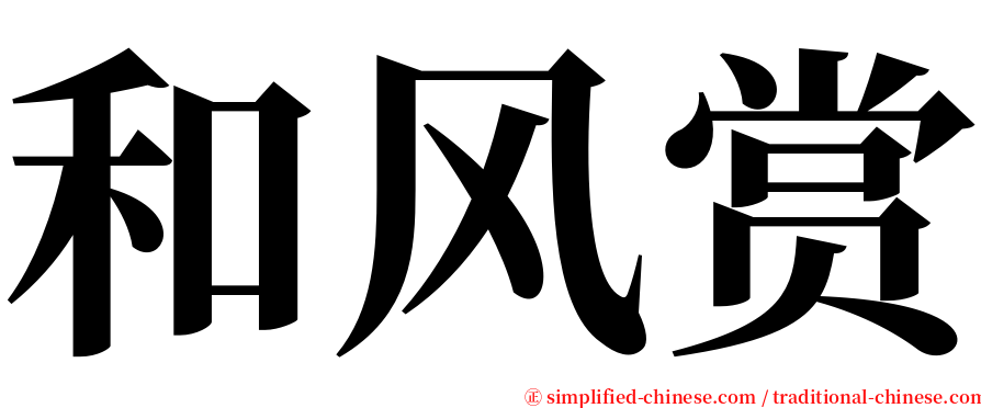 和风赏 serif font