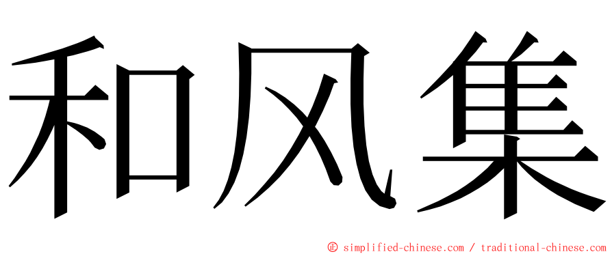 和风集 ming font