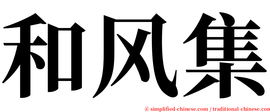 和风集 serif font