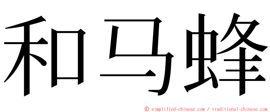 和马蜂 ming font