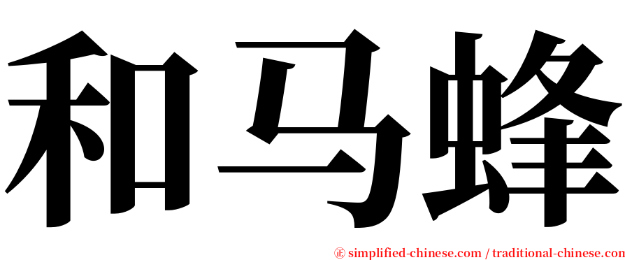 和马蜂 serif font