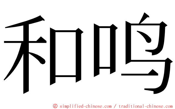 和鸣 ming font