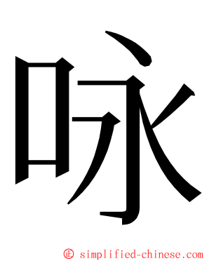 咏 ming font