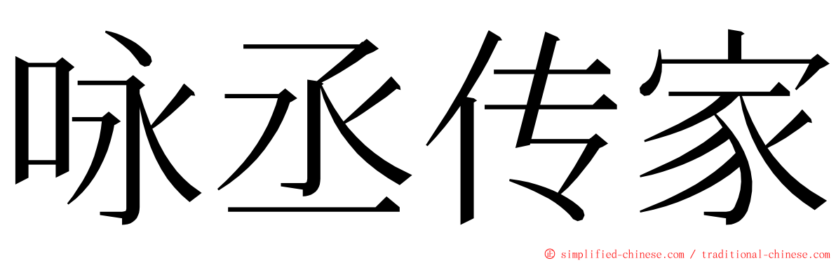 咏丞传家 ming font