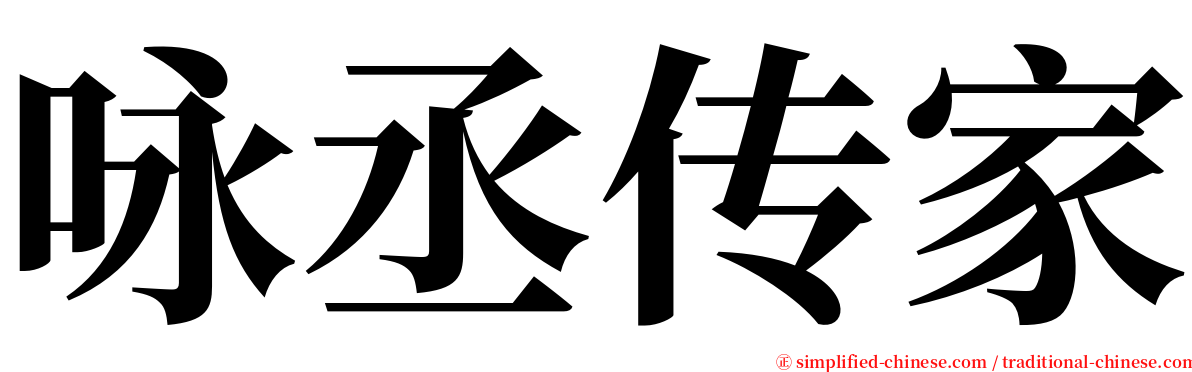 咏丞传家 serif font