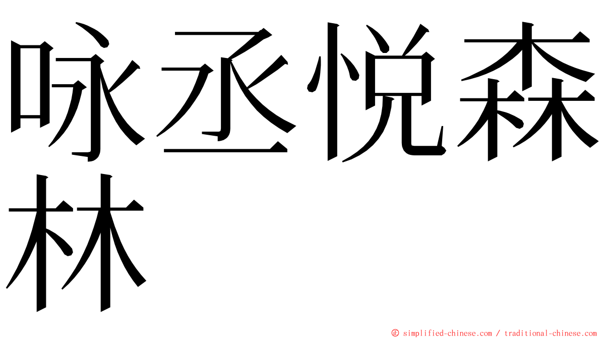 咏丞悦森林 ming font