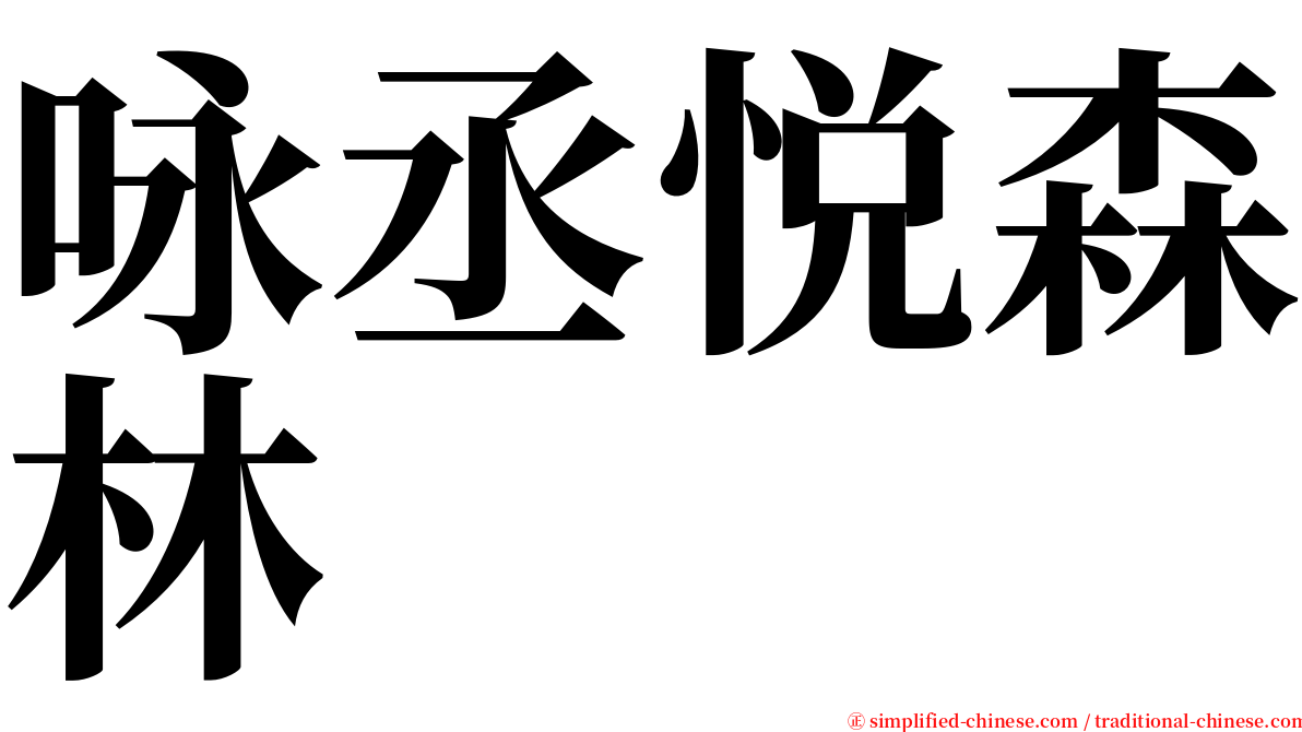 咏丞悦森林 serif font