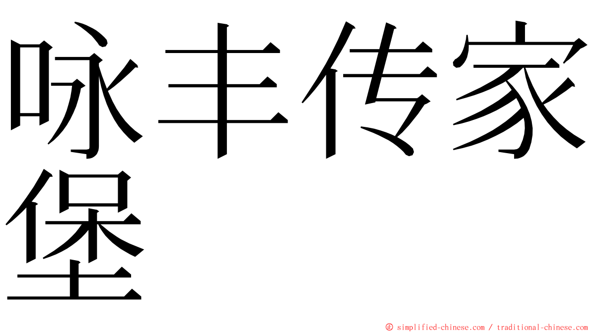 咏丰传家堡 ming font