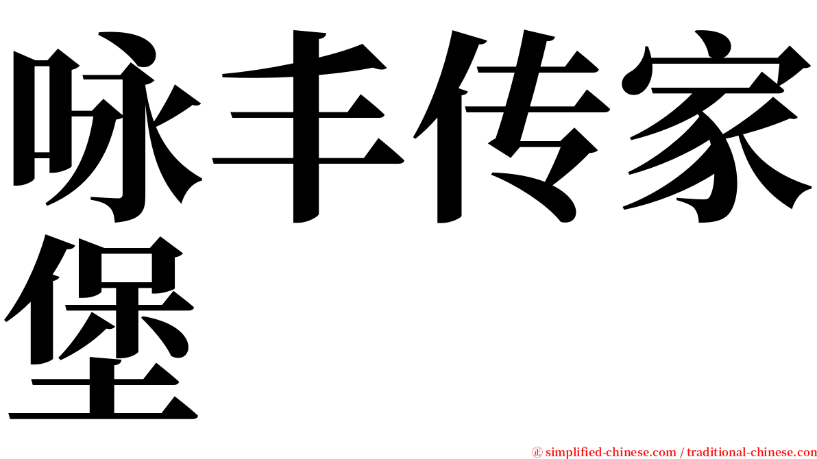 咏丰传家堡 serif font