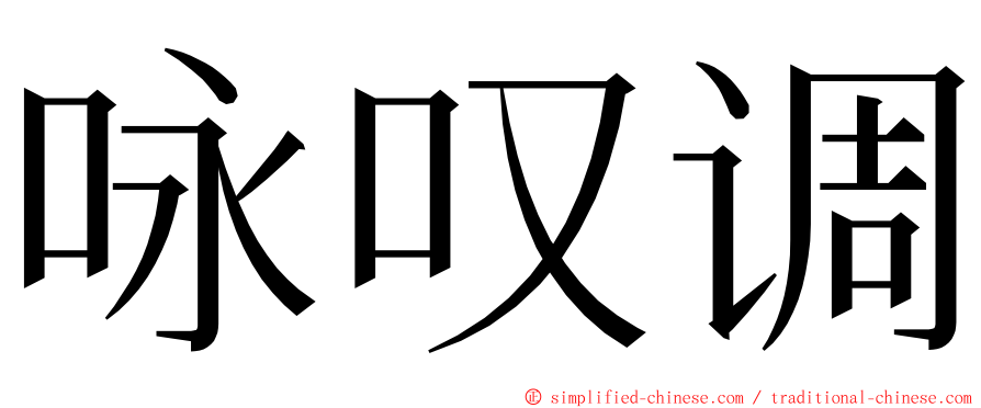 咏叹调 ming font