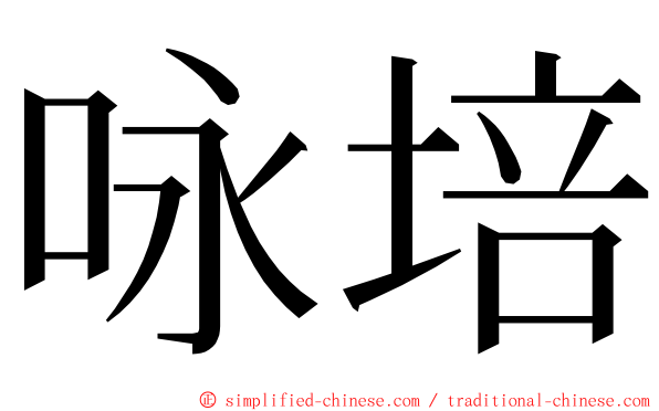 咏培 ming font