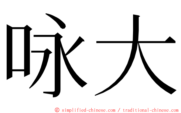 咏大 ming font