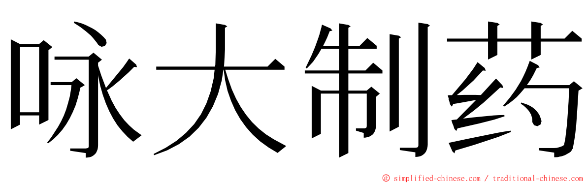 咏大制药 ming font