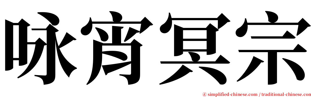 咏宵冥宗 serif font