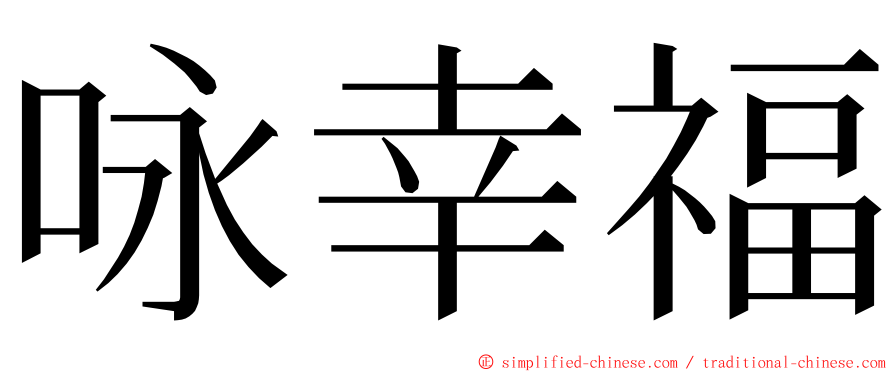 咏幸福 ming font