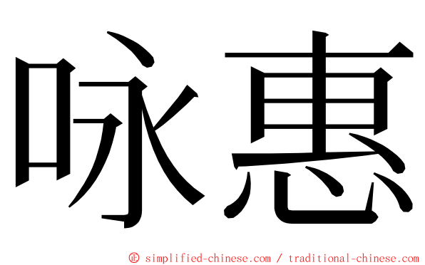 咏惠 ming font