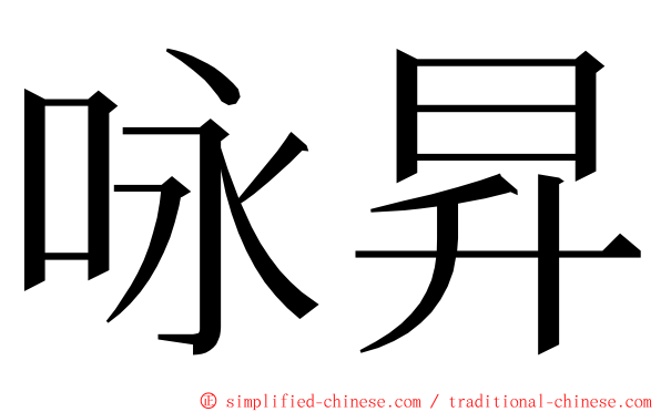 咏昇 ming font