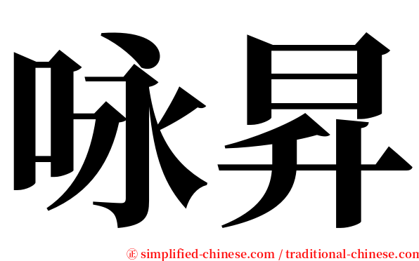 咏昇 serif font