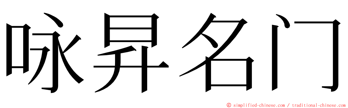 咏昇名门 ming font