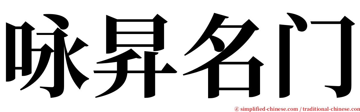 咏昇名门 serif font