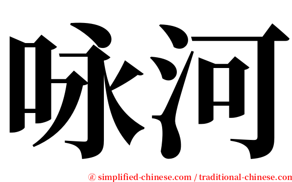 咏河 serif font