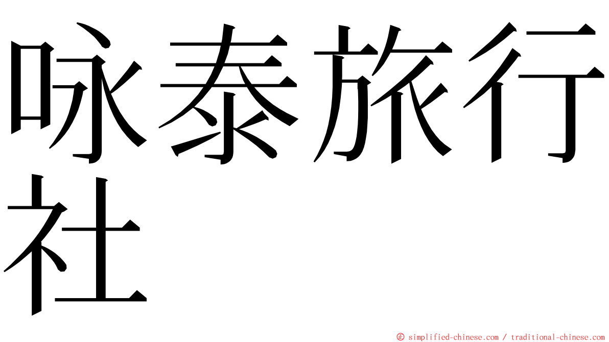 咏泰旅行社 ming font