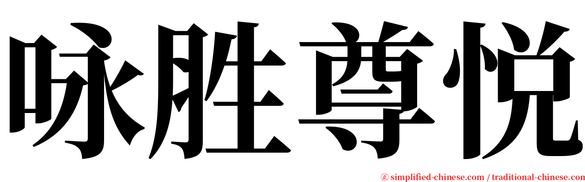 咏胜尊悦 serif font