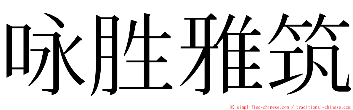 咏胜雅筑 ming font