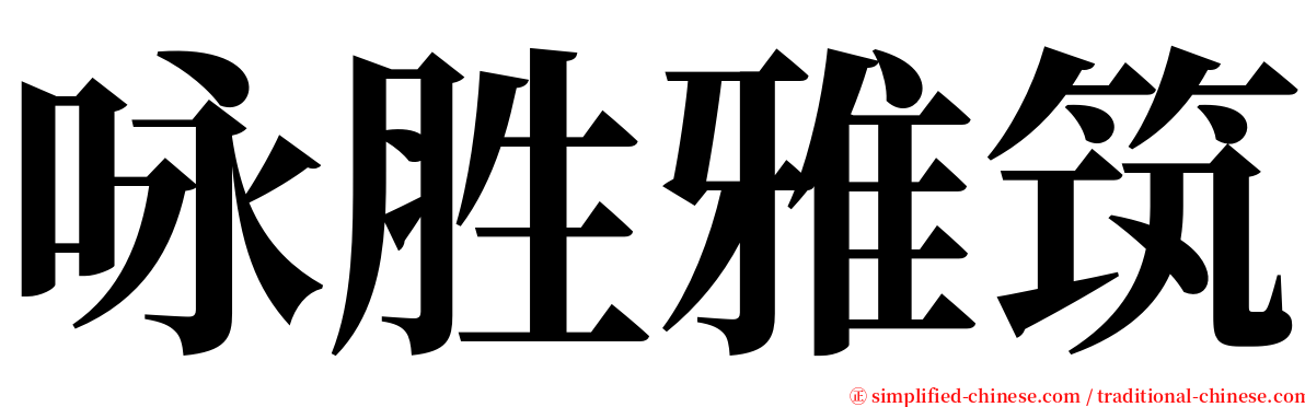 咏胜雅筑 serif font