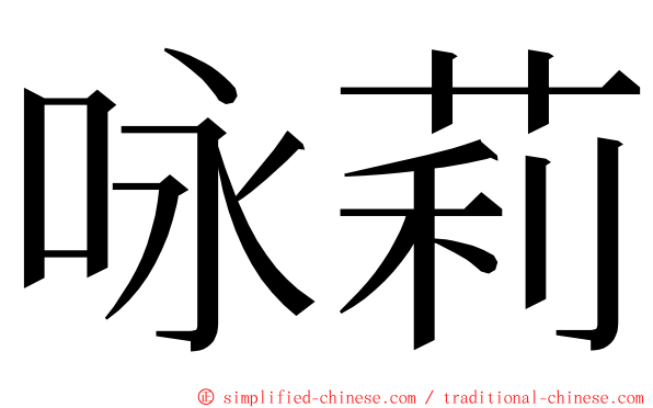 咏莉 ming font