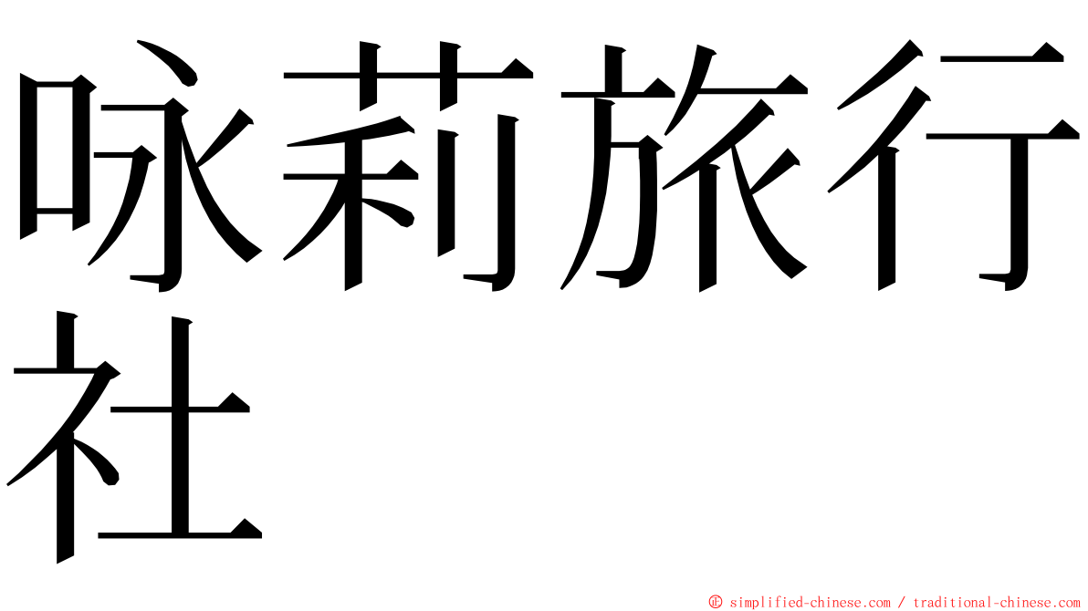 咏莉旅行社 ming font