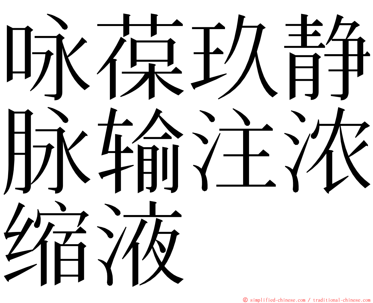 咏葆玖静脉输注浓缩液 ming font