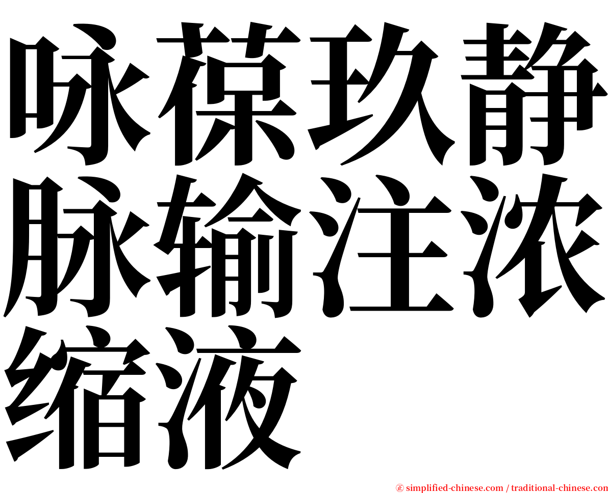 咏葆玖静脉输注浓缩液 serif font